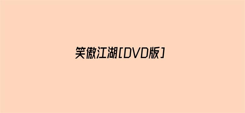 笑傲江湖[DVD版]